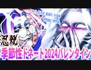 【忍】ゆっくり季節性ドネート2024バレンタイン回解説【殺】～ブルーブラッド編