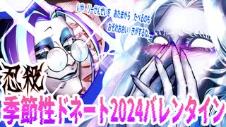 【忍】ゆっくり季節性ドネート2024バレンタイン回解説【殺】～ブルーブラッド編