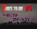 【VOICEPEAK】淡々とナナダイズ(7DTD) ＃5【α21.1】