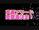 【第十八回声優アワード】受賞者アニメ名演一挙！受賞者聴き比べ動画！　伊駒ゆりえ　榊原優希　戸谷菊之介　原菜乃華　羊宮妃那　中村悠一　市ノ瀬加那　浦和希