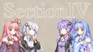 SectionIV【A.I.VOICEカバー】