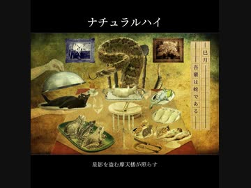 【巳月】ナチュラルハイ / 裏命