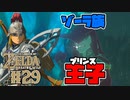 【ゼルダの伝説 BotW】#29　ゾーラ族の王子登場！！イケメンだわ♡