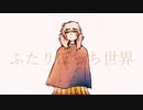 ふたりぼっち世界/重音テト(ささやき音源)