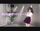 【MMDオリキャラ】美少女無罪♡パイレーツ【まめる式】