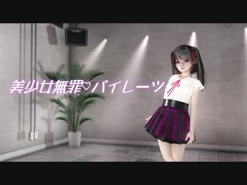 【MMDオリキャラ】美少女無罪♡パイレーツ【まめる式】