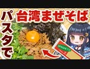 【料理】パスタでお手軽"台湾まぜそば"を作る【VOICEVOX/ボイスロイド実況】