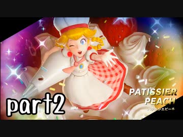 プリンセスピーチ Showtime! 実況 part2【超伝説究極ノンケ冒険記】