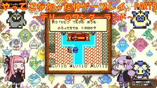 【テリーのワンダーランド】ゆかあかが通ってこなかった神ゲーを初見プレイ　第5回　～DQM1編～【Voiceroid実況】