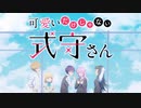 可愛いだけじゃない式守さん OP＆ED