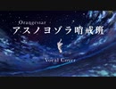 【原キーで】アスノヨゾラ哨戒班 - Orangestar / cover by ドロムン [歌ってみた]