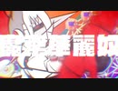 【変幻自在ラップ】魔崇華麗奴 covered byユガワ