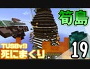 【TUSB】死にまくりTUSBv9 ～ part19【ゆっくり実況】