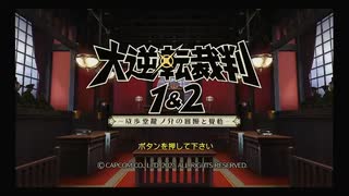 大逆転裁判1#1