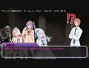 【クトゥルフ神話ＴＲＰＧ】　ネームレス・カルト　もすい 様 作　Part.45【ゆっくり】