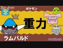【重力パ】ラムパルド-part.72-【ポケモンSVゆっくり対戦実況】
