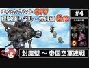 【まるで成長しないFF6④】エンカOFF・経験値/ギル/魔法修得値０倍縛り【ゆっくり実況】