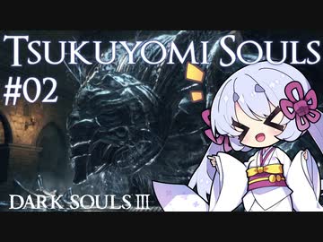 つくよみソウル #02【ダークソウル3・つくよみちゃん実況プレイ】