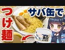 【料理】サバ缶とパスタで絶品"つけ麺"作るよ【VOICEVOX/ボイスロイド実況】