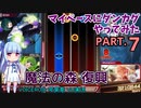 【東方ダンカグPL】マイペースにダンカグやってみた PART.7【VOICEROIDソロ実況】