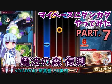 【東方ダンカグPL】マイペースにダンカグやってみた PART.7【VOICEROIDソロ実況】