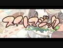 【歌ってみた】スイートマジック/covered by 彷徨