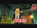 【FF1~10】一度使った物は次作品以降使用禁止プレイ part38【制限プレイ】