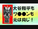 大谷翔平について・・・愚民よ！気付け！ （ →続きはmediableで！）