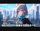 【AIブルアカ×TRPG】ダブルクロス編PV＋冒頭【うっかり卓ゲ祭り】