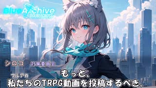 【AIブルアカ×TRPG】ダブルクロス編PV＋冒頭【うっかり卓ゲ祭り】