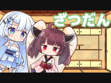 ざつだん【VOICEROID劇場】