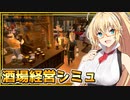 弦巻マキと中世の酒場経営シミュレーター。なんでも自分で決めれる自由度満点の神クリエイトゲー　#1【Tavern Master】『VOICEROID実況』