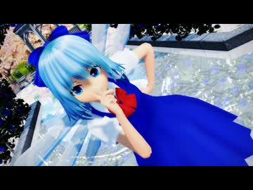 【MMD】奇跡さえも【歌奈斗式改変チルノ】