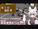 【Project Zomboid】「第２話・消防署」転移先が終末世界だった件【VOICEVOX解説】【小夜】