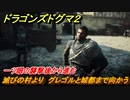 ドラゴンズドグマ２　滅びの村より　グレゴルと城都まで向かう　一ツ眼の襲撃後から進む　＃１０　【Dragon's Dogma2】