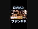スーパーマリオメーカー2ゲーム実況：NOじゃないんだよ【ファンキキ切り抜き　マリメ2】