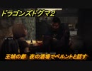 ドラゴンズドグマ２　王城の都　夜の酒場でベルントと話す　＃１１　【Dragon's Dogma2】