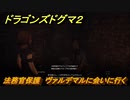 ドラゴンズドグマ２　法務官保護　ヴァルデマルに会いに行く　＃１２　【Dragon's Dogma2】