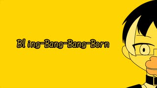 【歌みた】歌コレで1番上目指す為に”Bling-Bang-Bang-Born“歌ってみた