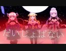 【MMD艦これ】だいじょばないフレッチャーズ