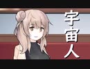 地球を視察中の宇宙人ささらさん