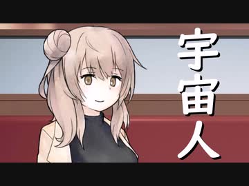 地球を視察中の宇宙人ささらさん