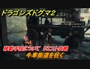 ドラゴンズドグマ２　牛車街道を往く　移動手段について　クエスト攻略　＃１４　【Dragon's Dogma2】