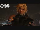 運命？興味ないね【FF7REBIRTH】#10