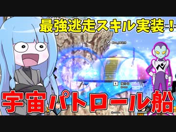 【DBDBD】シーズン5ティア報酬の宇宙パトロール船を使ってみた！【VOICEROID実況/ドラゴンボールザブレイカーズ】