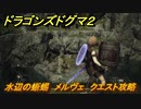 ドラゴンズドグマ２　水辺の蜥蜴　メルヴェ　クエスト攻略　＃１５　【Dragon's Dogma2】