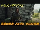 ドラゴンズドグマ２　兄弟の尽力　メルヴェ　クエスト攻略　＃１６　【Dragon's Dogma2】