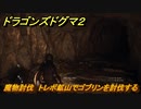 ドラゴンズドグマ２　魔物討伐　トレボ鉱山でゴブリンを討伐する　メインストーリー攻略　＃１７　【Dragon's Dogma2】
