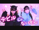 【にこ×さつたま丼】デビルじゃないもん　踊ってみた【初コラボ】