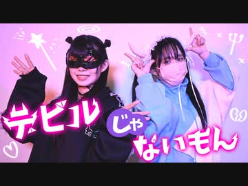 【にこ×さつたま丼】デビルじゃないもん　踊ってみた【初コラボ】